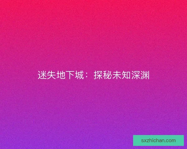迷失地下城：探秘未知深渊