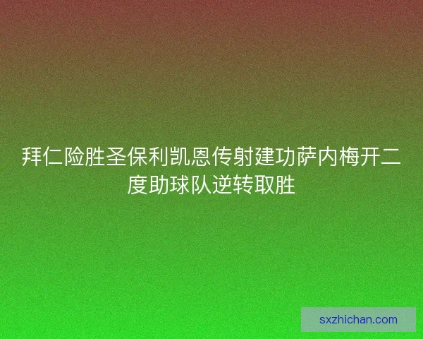 拜仁险胜圣保利凯恩传射建功萨内梅开二度助球队逆转取胜