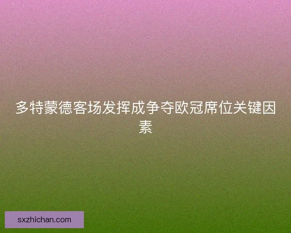 多特蒙德客场发挥成争夺欧冠席位关键因素