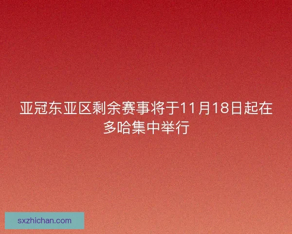 亚冠东亚区剩余赛事将于11月18日起在多哈集中举行
