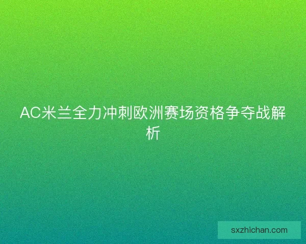 AC米兰全力冲刺欧洲赛场资格争夺战解析