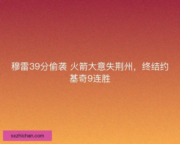 穆雷39分偷袭 火箭大意失荆州，终结约基奇9连胜