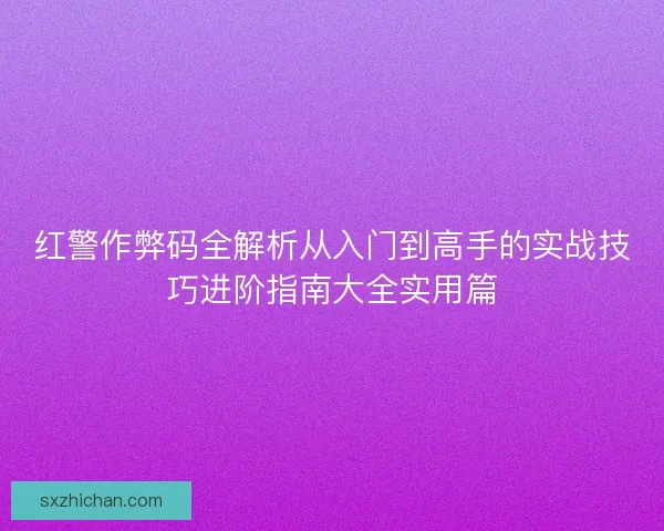 红警作弊码全解析从入门到高手的实战技巧进阶指南大全实用篇